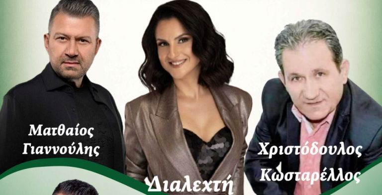 4ο Αντάμωμα Γερακαριωτών με Ματθαίο Γιαννούλη, Διαλεχτή και Κωσταρέλλο